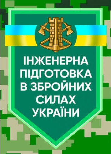 Інженерна підготовка в Збройних Силах України Інженерна підготовка в Збройних Силах України