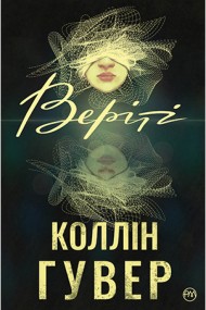 Веріті Веріті