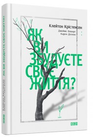 Як ви збудуєте своє життя Як ви збудуєте своє життя
