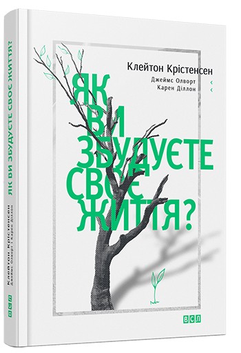 Як ви збудуєте своє життя Як ви збудуєте своє життя