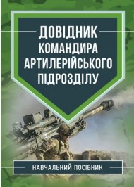 Довідник командира артилерійського підрозділу Довідник командира артилерійського підрозділу