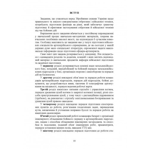 Довідник командира артилерійського підрозділу Довідник командира артилерійського підрозділу