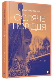 Осляче поріддя Осляче поріддя