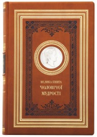 Велика книга чоловічої мудрості