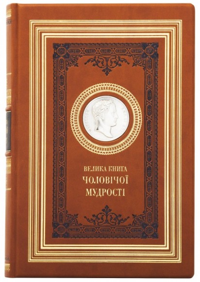 Велика книга чоловічої мудрості