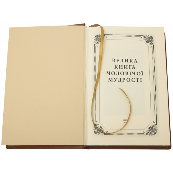 Велика книга чоловічої мудрості