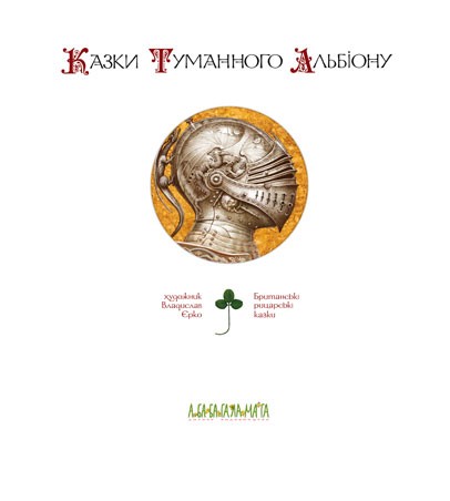 Казки Туманного Альбіону