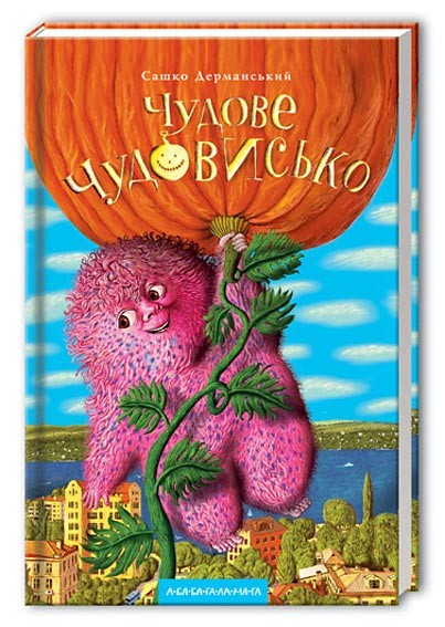 Чудове Чудовисько. Книга 1 Чудове Чудовисько. Книга 1
