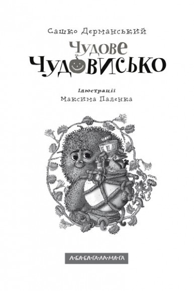 Чудове Чудовисько. Книга 1 Чудове Чудовисько. Книга 1
