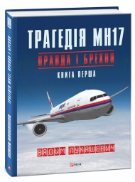 Трагедія МН17. Правда і брехня. Книга 1 Трагедія МН17. Правда і брехня. Книга 1
