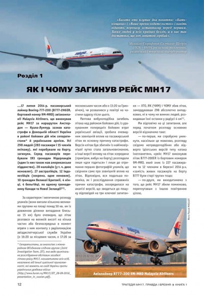 Трагедія МН17. Правда і брехня. Книга 1 Трагедія МН17. Правда і брехня. Книга 1
