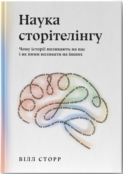 Наука сторітелінгу. Чому історії впливають на нас і як ними впливати на інших