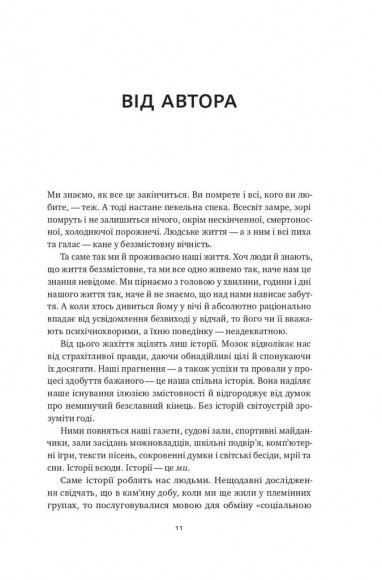 Наука сторітелінгу. Чому історії впливають на нас і як ними впливати на інших