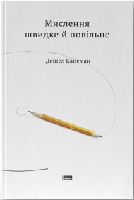 Мислення швидке й повільне Мислення швидке й повільне