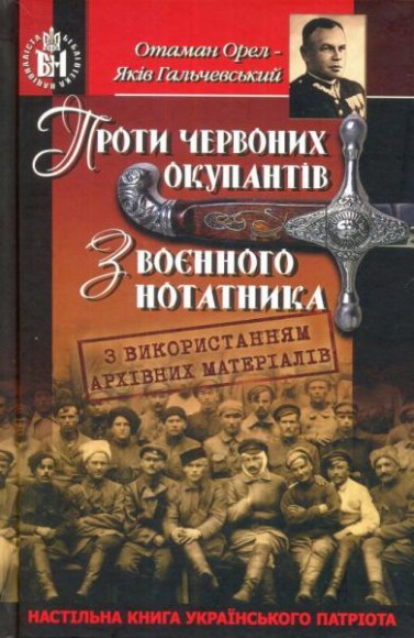 Проти червоних окупантів. З воєнного нотатника Проти червоних окупантів. З воєнного нотатника