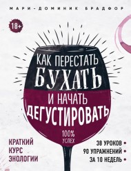 Как перестать бухать и начать дегустировать Как перестать бухать и начать дегустировать