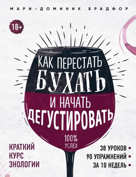 Как перестать бухать и начать дегустировать Как перестать бухать и начать дегустировать