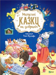 Матусині казки на добраніч Матусині казки на добраніч
