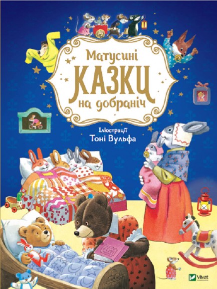 Матусині казки на добраніч Матусині казки на добраніч