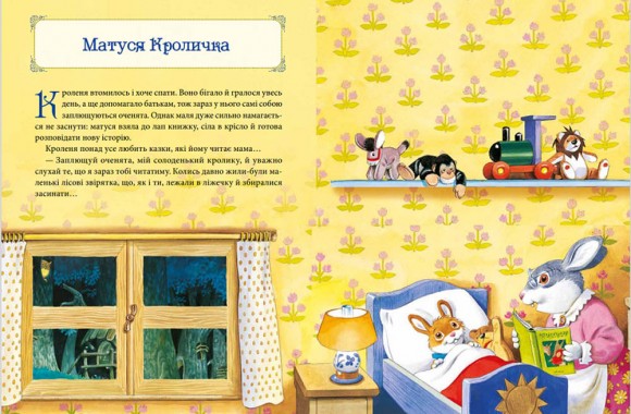 Матусині казки на добраніч Матусині казки на добраніч