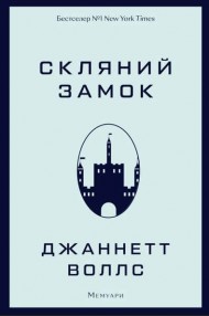 Скляний замок. Мемуари Скляний замок. Мемуари