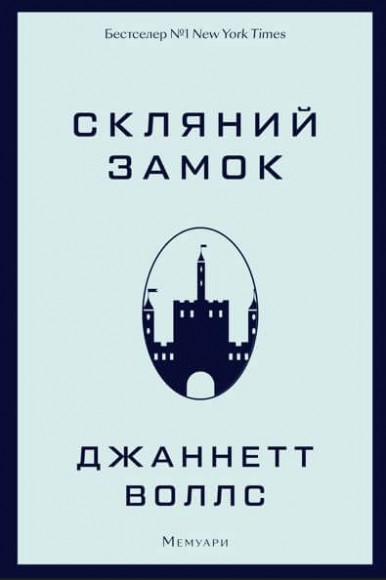 Скляний замок. Мемуари Скляний замок. Мемуари