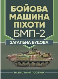 Бойова машина піхоти БМП-2. Загальна будова