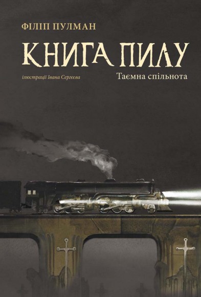 Книга пилу. Книга 2. Таємна спільнота