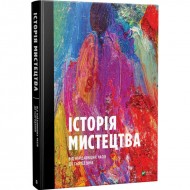 Історія мистецтва від найдавніших часів до сьогодення Історія мистецтва від найдавніших часів до сьогодення