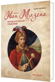 Гетьман Іван Мазепа. Перше п’ятиріччя правління Гетьман Іван Мазепа. Перше п’ятиріччя правління