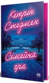 Сімейна гра Сімейна гра