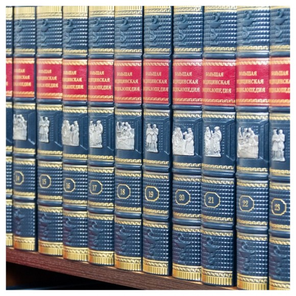 Большая медицинская энциклопедия в 36 томах Большая медицинская энциклопедия в 36 томах