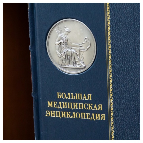 Большая медицинская энциклопедия в 36 томах Большая медицинская энциклопедия в 36 томах