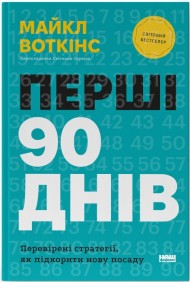 Перші 90 днів. Перевірені стратегії, як підкорити нову посаду Перші 90 днів. Перевірені стратегії, як підкорити нову посаду