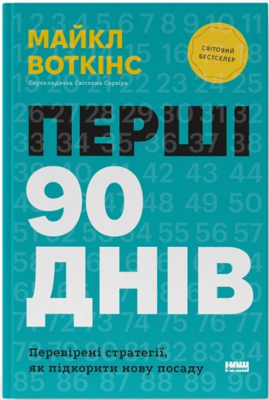 Перші 90 днів. Перевірені стратегії, як підкорити нову посаду Перші 90 днів. Перевірені стратегії, як підкорити нову посаду