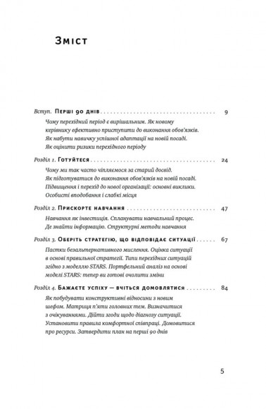 Перші 90 днів. Перевірені стратегії, як підкорити нову посаду Перші 90 днів. Перевірені стратегії, як підкорити нову посаду