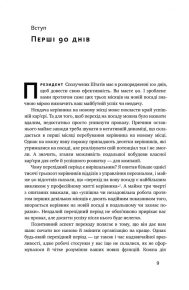 Перші 90 днів. Перевірені стратегії, як підкорити нову посаду Перші 90 днів. Перевірені стратегії, як підкорити нову посаду