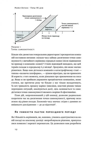 Перші 90 днів. Перевірені стратегії, як підкорити нову посаду Перші 90 днів. Перевірені стратегії, як підкорити нову посаду