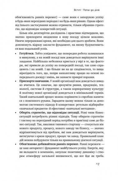 Перші 90 днів. Перевірені стратегії, як підкорити нову посаду Перші 90 днів. Перевірені стратегії, як підкорити нову посаду
