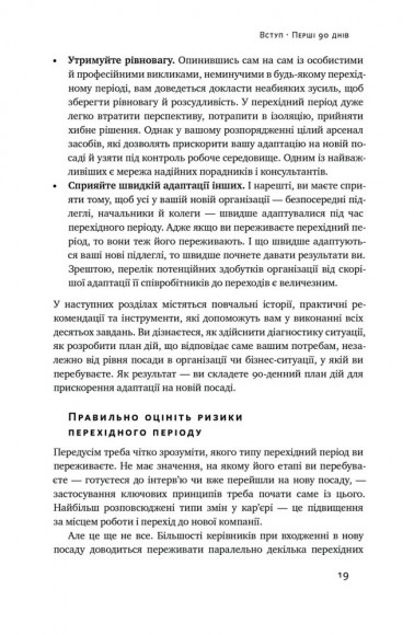Перші 90 днів. Перевірені стратегії, як підкорити нову посаду Перші 90 днів. Перевірені стратегії, як підкорити нову посаду