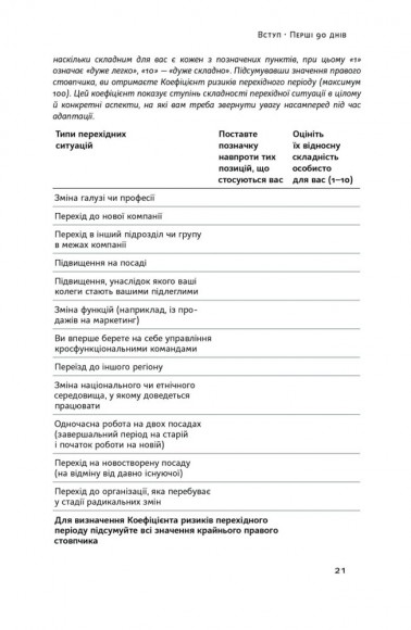 Перші 90 днів. Перевірені стратегії, як підкорити нову посаду Перші 90 днів. Перевірені стратегії, як підкорити нову посаду