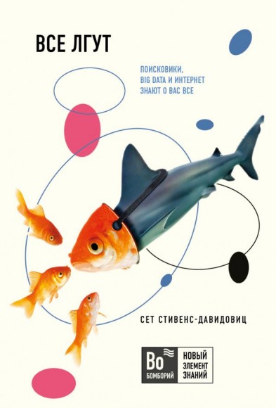 Все лгут. Поисковики, Big Data и Интернет знают о вас всё