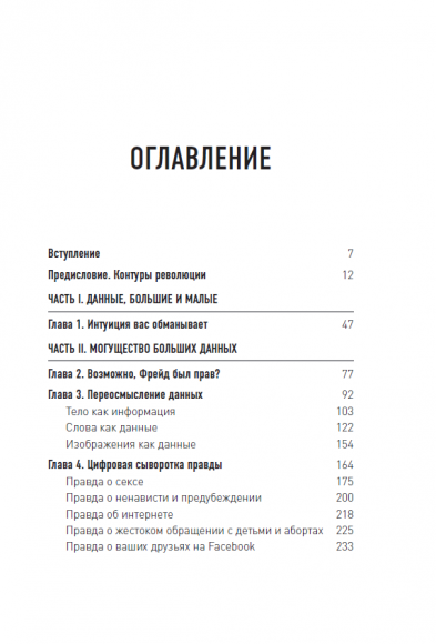 Все лгут. Поисковики, Big Data и Интернет знают о вас всё