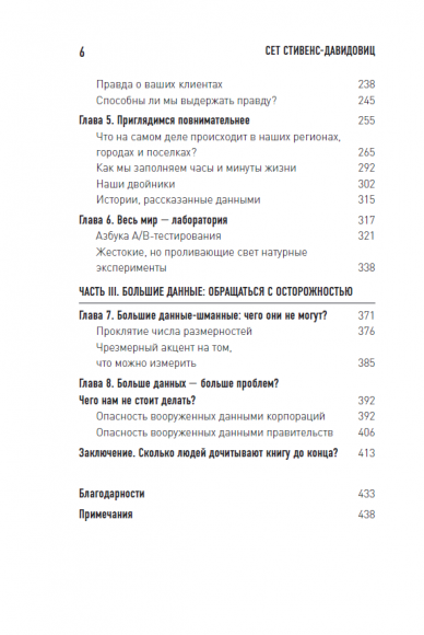 Все лгут. Поисковики, Big Data и Интернет знают о вас всё