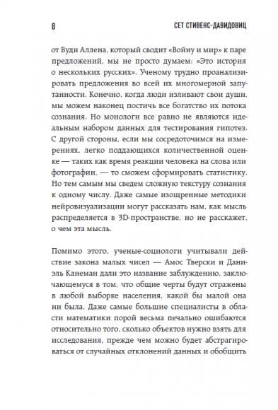 Все лгут. Поисковики, Big Data и Интернет знают о вас всё