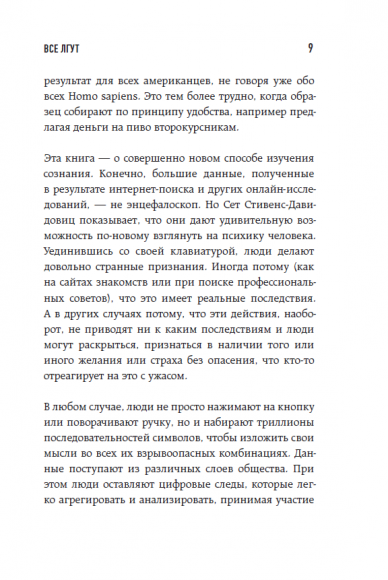 Все лгут. Поисковики, Big Data и Интернет знают о вас всё
