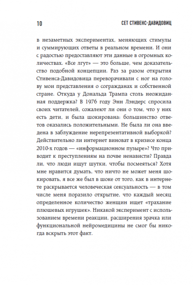 Все лгут. Поисковики, Big Data и Интернет знают о вас всё