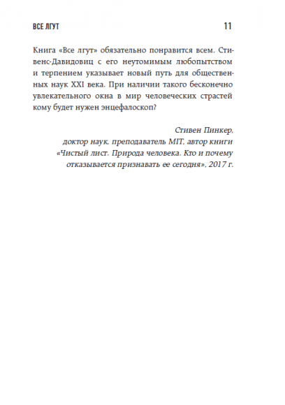 Все лгут. Поисковики, Big Data и Интернет знают о вас всё