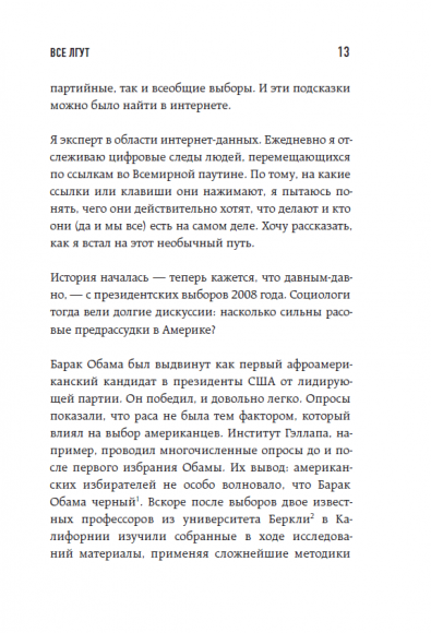 Все лгут. Поисковики, Big Data и Интернет знают о вас всё