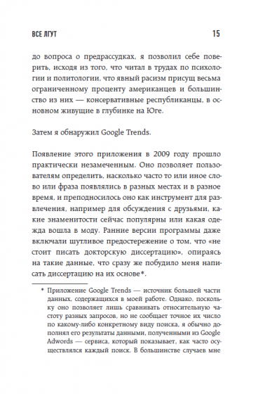 Все лгут. Поисковики, Big Data и Интернет знают о вас всё